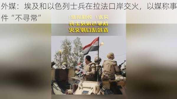 外媒：埃及和以色列士兵在拉法口岸交火，以媒称事件“不寻常”