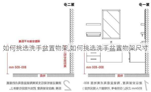 如何挑选洗手盆置物架,如何挑选洗手盆置物架尺寸