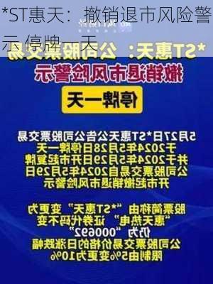 *ST惠天：撤销退市风险警示 停牌一天