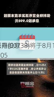 莱尔斯丹(00738)将于8月1
派发末期股息每股0.05
元