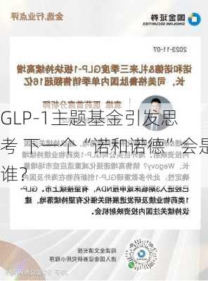 
GLP-1主题基金引发思考 下一个“诺和诺德”会是谁？