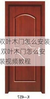 双叶木门怎么安装,双叶木门怎么安装视频教程