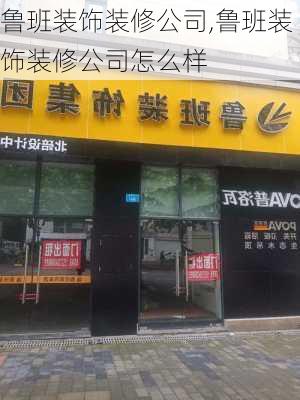 鲁班装饰装修公司,鲁班装饰装修公司怎么样