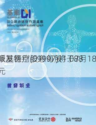 康基医疗(09997)将于7月18
派发特别股息每股1.088
元