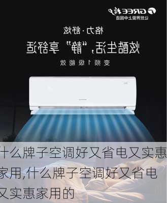 什么牌子空调好又省电又实惠家用,什么牌子空调好又省电又实惠家用的