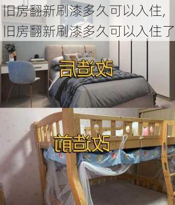 旧房翻新刷漆多久可以入住,旧房翻新刷漆多久可以入住了