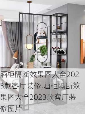 酒柜隔断效果图大全2023款客厅装修,酒柜隔断效果图大全2023款客厅装修图片