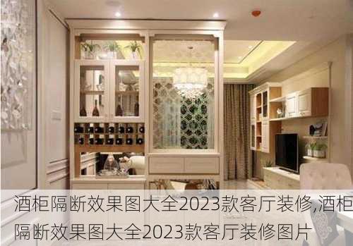 酒柜隔断效果图大全2023款客厅装修,酒柜隔断效果图大全2023款客厅装修图片