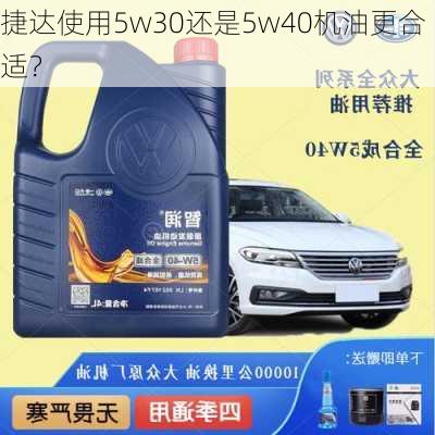 捷达使用5w30还是5w40机油更合适？