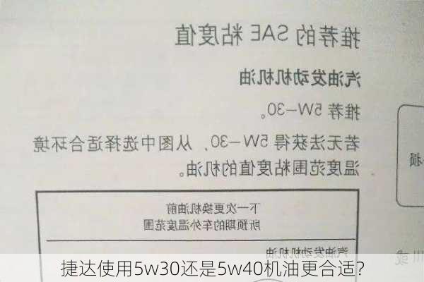 捷达使用5w30还是5w40机油更合适？