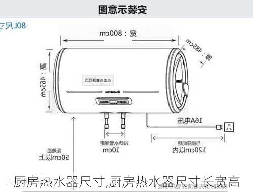 厨房热水器尺寸,厨房热水器尺寸长宽高