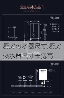 厨房热水器尺寸,厨房热水器尺寸长宽高