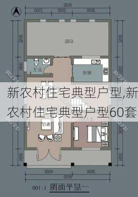 新农村住宅典型户型,新农村住宅典型户型60套