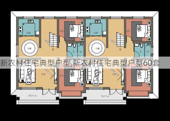 新农村住宅典型户型,新农村住宅典型户型60套