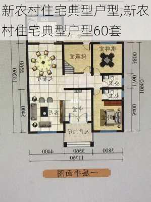 新农村住宅典型户型,新农村住宅典型户型60套