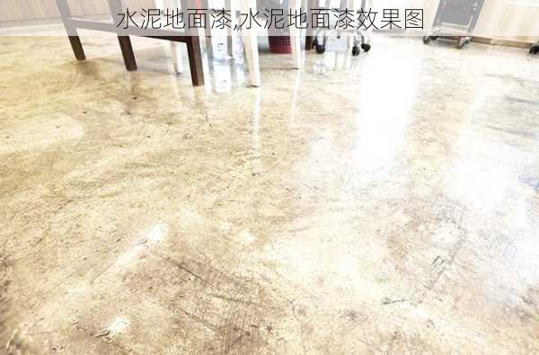 水泥地面漆,水泥地面漆效果图