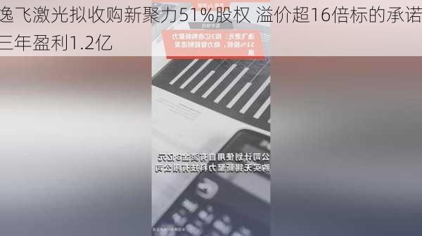 逸飞激光拟收购新聚力51%股权 溢价超16倍标的承诺三年盈利1.2亿