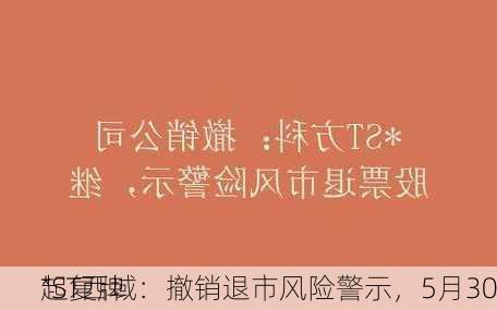 *ST西域：撤销退市风险警示，5月30
起复牌