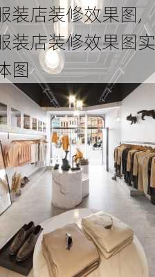 服装店装修效果图,服装店装修效果图实体图