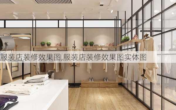 服装店装修效果图,服装店装修效果图实体图