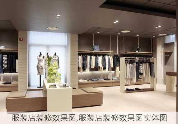 服装店装修效果图,服装店装修效果图实体图