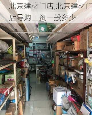 北京建材门店,北京建材门店导购工资一般多少