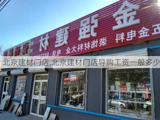 北京建材门店,北京建材门店导购工资一般多少