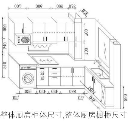 整体厨房柜体尺寸,整体厨房橱柜尺寸