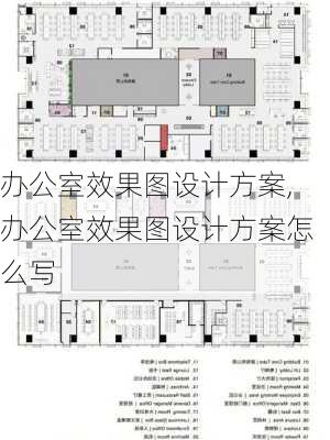 办公室效果图设计方案,办公室效果图设计方案怎么写