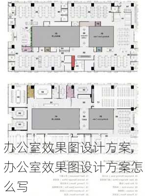 办公室效果图设计方案,办公室效果图设计方案怎么写