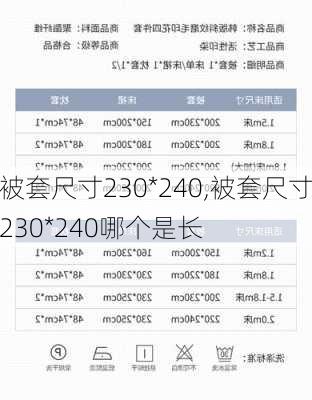 被套尺寸230*240,被套尺寸230*240哪个是长