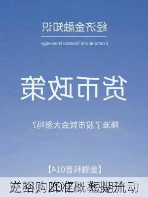 
逆回购20亿：短期流动
充裕，降准概率提升