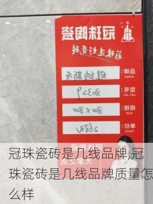 冠珠瓷砖是几线品牌,冠珠瓷砖是几线品牌质量怎么样