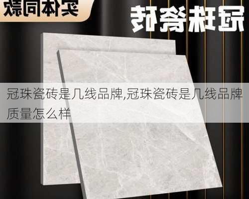 冠珠瓷砖是几线品牌,冠珠瓷砖是几线品牌质量怎么样