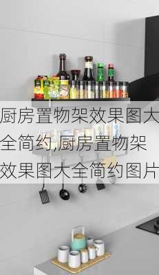 厨房置物架效果图大全简约,厨房置物架效果图大全简约图片