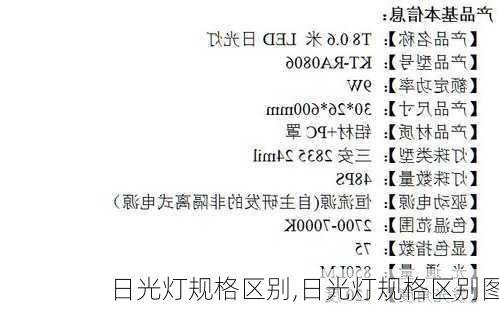 日光灯规格区别,日光灯规格区别图