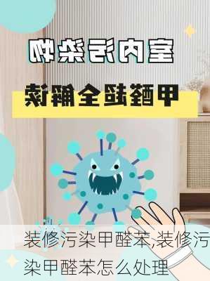 装修污染甲醛苯,装修污染甲醛苯怎么处理