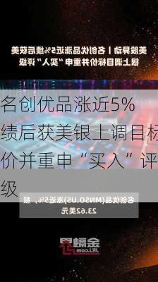 名创优品涨近5% 绩后获美银上调目标价并重申“买入”评级