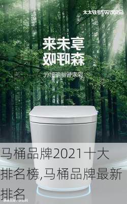 马桶品牌2021十大排名榜,马桶品牌最新排名