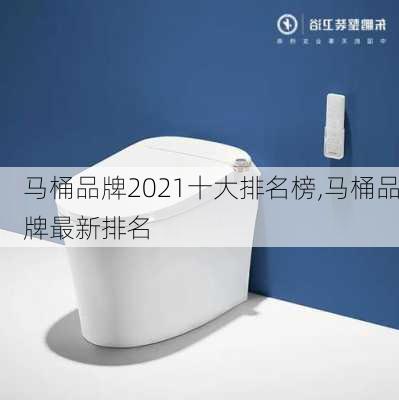 马桶品牌2021十大排名榜,马桶品牌最新排名