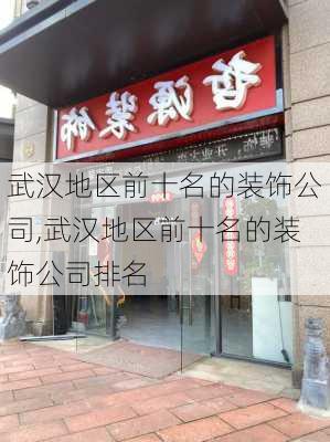 武汉地区前十名的装饰公司,武汉地区前十名的装饰公司排名