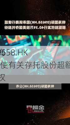 特海
(09658.HK)行使有关存托股份超额配股权