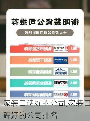 家装口碑好的公司,家装口碑好的公司排名