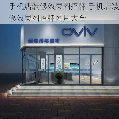 手机店装修效果图招牌,手机店装修效果图招牌图片大全