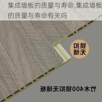 集成墙板的质量与寿命,集成墙板的质量与寿命有关吗