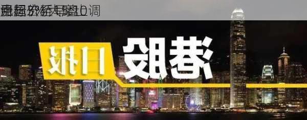 中国宏桥早盘
涨超3% 大摩上调
目标价至15.10
元