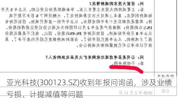 亚光科技(300123.SZ)收到年报问询函，涉及业绩亏损、计提减值等问题