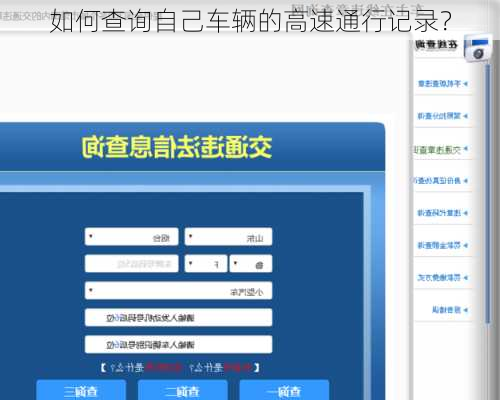 如何查询自己车辆的高速通行记录？
