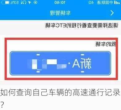 如何查询自己车辆的高速通行记录？