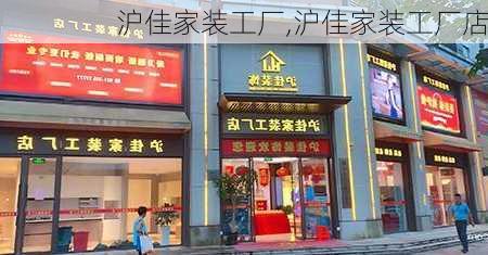 沪佳家装工厂,沪佳家装工厂店